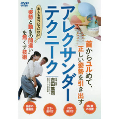 ＤＶＤ　アレクサンダー・テクニーク