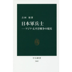 日本軍兵士―アジア・太平洋戦争の現実 (中公新書)