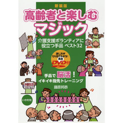 高齢者と楽しむマジック　介護支援ボランティアに役立つ手品ベスト３２　新装版