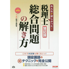 税理士簿記論総合問題の解き方　現役講師のマル秘テクニックを完全公開　第４版