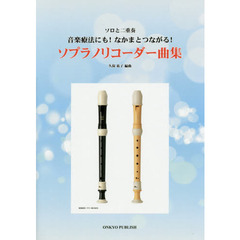 ソプラノリコーダー曲集　ソロと二重奏音楽療法にも！なかまとつながる！