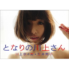 となりの川上さん