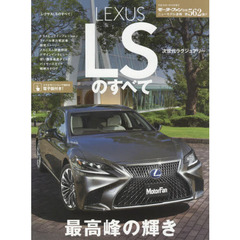 ＬＥＸＵＳ　ＬＳのすべて　新ＦＲプラットフォームとクーペスタイル、先進の安全装備ですべてを一新！
