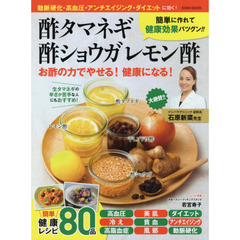 酢タマネギ 酢ショウガ レモン酢 お酢の力でやせる! 健康になる! (英和MOOK)