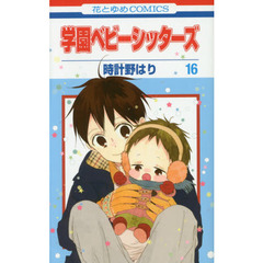学園ベビーシッターズ　１６