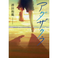 アダザクラ　幼なじみ６人の、まっすぐで純粋な恋物語