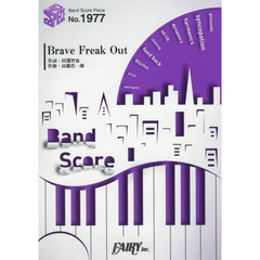 Ｂｒａｖｅ　Ｆｒｅａｋ　Ｏｕｔ