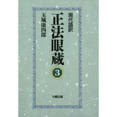 正法眼蔵　現代語訳　３　オンデマンド版