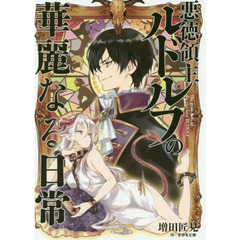 悪徳領主ルドルフの華麗なる日常