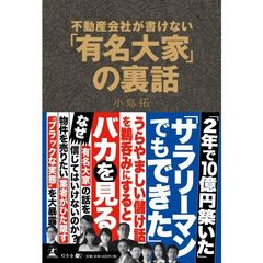 不動産会社が書けない 「有名大家」の裏話