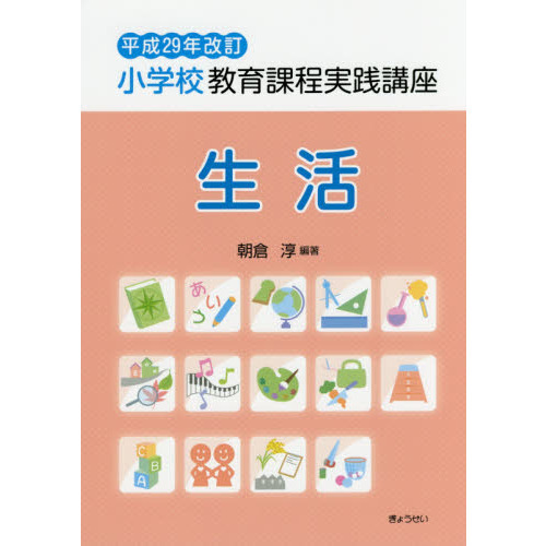 小学校教育課程実践講座　生活　平成２９年改訂