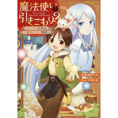 魔法使いで引きこもり？　モフモフ以外とも心を通わせよう物語