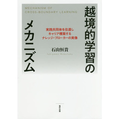 越境的学習のメカニズム　実践共同体を往還しキャリア構築するナレッジ・ブローカーの実像