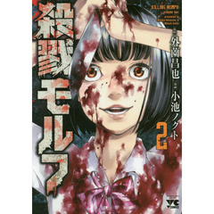 殺戮モルフ　２
