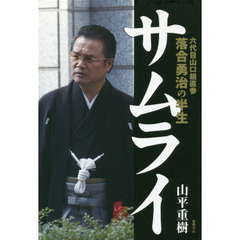 サムライ　六代目山口組直参落合勇治の半生