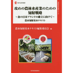 攻めの農林水産業のための知財戦略　食の日本ブランドの確立に向けて　農水知財基本テキスト