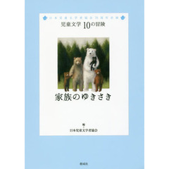 家族のゆきさき　日本児童文学者協会７０周年企画