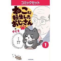 ねこに転生したおじさん　１～５巻セット