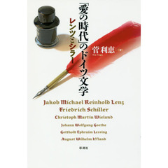 「愛の時代」のドイツ文学　レンツとシラー