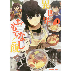 異世界おもてなしご飯　１