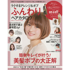 ラクするアレンジ&ボブふんわりヘアカタログ―簡単キレイが叶う!美髪ボブの大正解 (晋遊舎ムック)