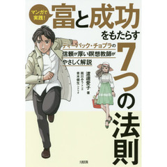 マンガで実践! 富と成功をもたらす7つの法則 ディーパック・チョプラの信頼が厚い瞑想教師がやさしく解説
