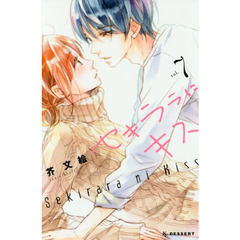 セキララにキス　７