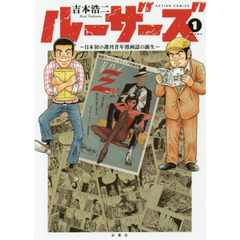 ルーザーズ　日本初の週刊青年漫画誌の誕生　１