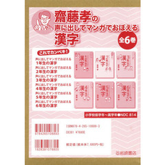 声に出してマンガでおぼえる漢字　６巻セット