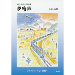 夢遍路　憧憬・郷愁の抒情詩集