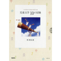 児童文学１０の冒険　第１期　５巻セット