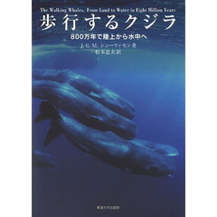 歩行するクジラ　８００万年で陸上から水中へ