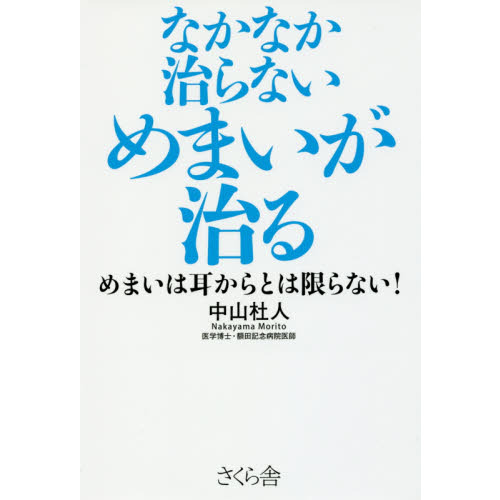 なかなか治らないめまいが治る めまいは耳からとは限らない！ 通販