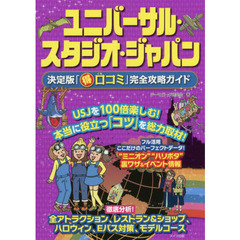 ユニバーサル・スタジオ・ジャパン決定版「マル得口コミ」完全攻略ガイド