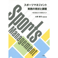 スポーツマネジメント実践の現状と課題　東海地方の事例から