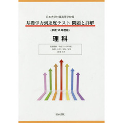 基礎学力到達度テスト問題と詳解理科　日本大学付属高等学校等　平成３０年度版