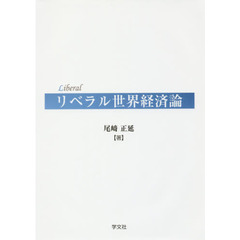 リベラル世界経済論