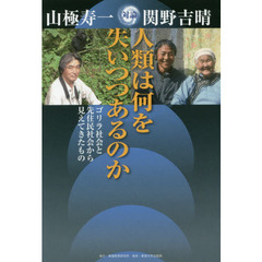 人類は何を失いつつあるのか　ゴリラ社会と先住民社会から見えてきたもの