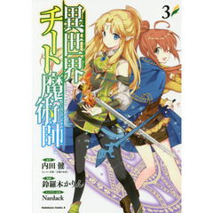 異世界チート魔術師（マジシャン）　３