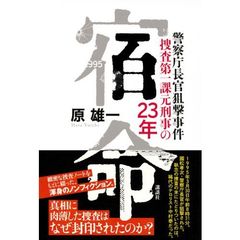 宿命　警察庁長官狙撃事件捜査第一課元刑事の２３年
