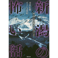 新潟の怖い話　妙高山に現れし闇の者