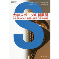 大学スポーツの新展開　日本版ＮＣＡＡ創設と関西からの挑戦