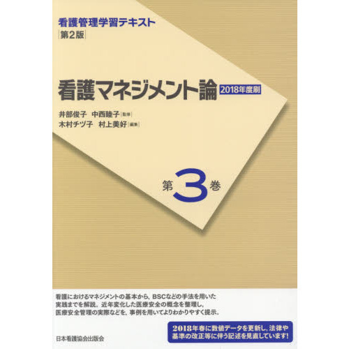 看護管理学習テキスト 第３巻 第２版 看護マネジメント論 通販｜セブン