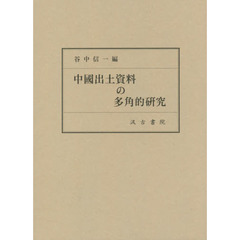 中國出土資料の多角的研究