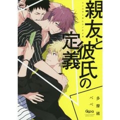 親友と彼氏の定義