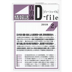 自治体情報誌ディーファイル　２０１８．２下