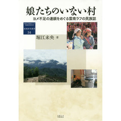 娘たちのいない村　ヨメ不足の連鎖をめぐる雲南ラフの民族誌