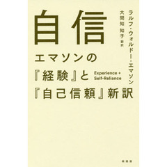 自信―エマソンの『経験』と『自己信頼』新訳