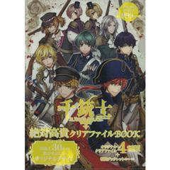 千銃士 絶対高貴クリアファイルBOOK