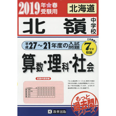 ’１９　北嶺中学校　算数・理科・社会